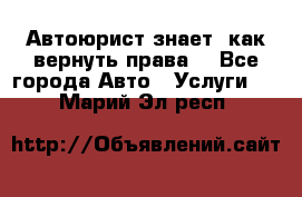 Автоюрист знает, как вернуть права. - Все города Авто » Услуги   . Марий Эл респ.